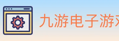 九游电子游戏官网 logo